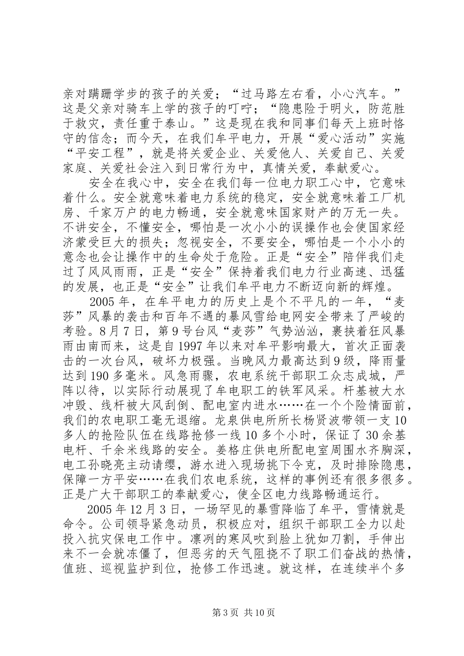 电力系统爱心平安演讲稿关爱生命,关注安全_第3页