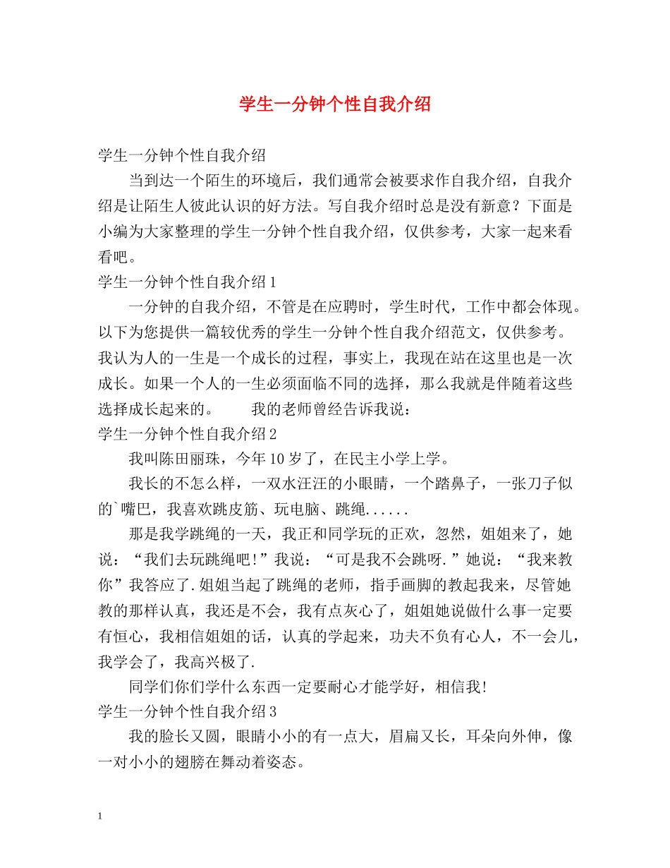 学生一分钟个性自我介绍 _第1页