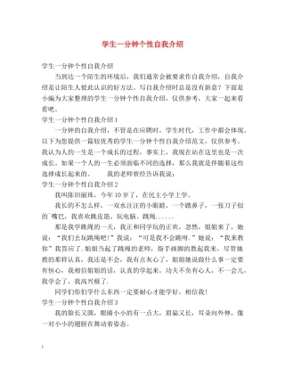 学生一分钟个性自我介绍 