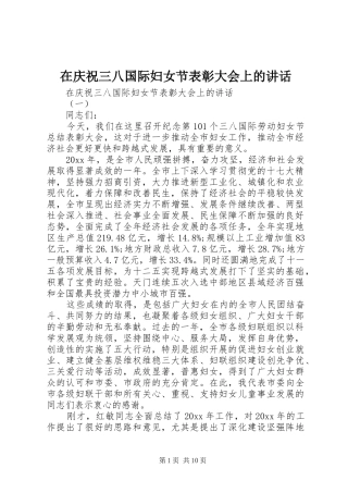 在庆祝三八国际妇女节表彰大会上的讲话