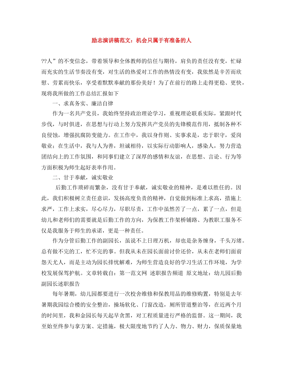 励志演讲稿范文机会只属于有准备的人 _第1页