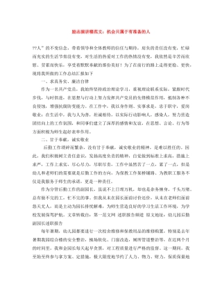 励志演讲稿范文机会只属于有准备的人 