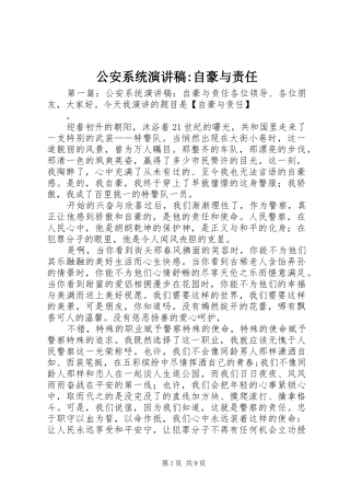 公安系统演讲稿-自豪与责任