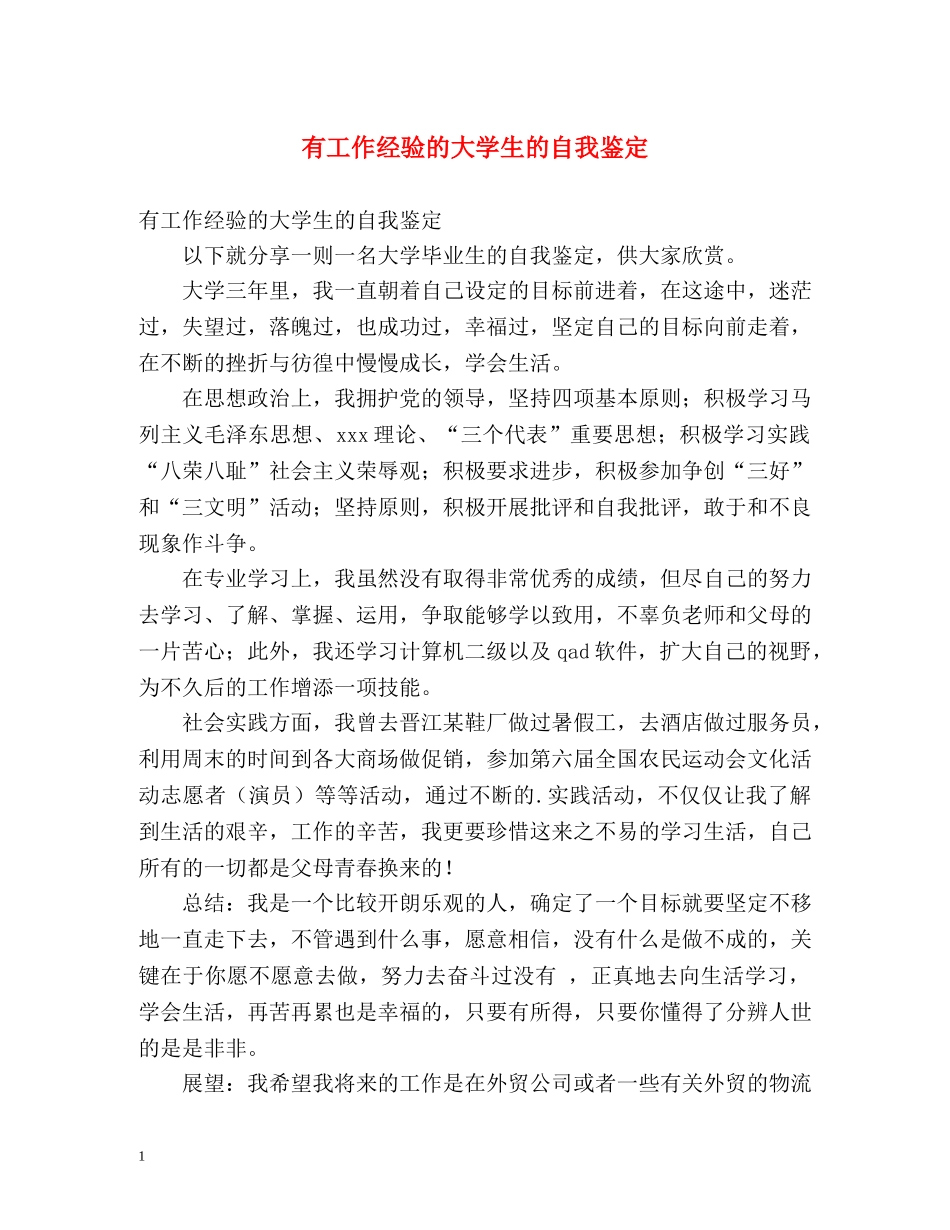 有工作经验的大学生的自我鉴定 (2) _第1页
