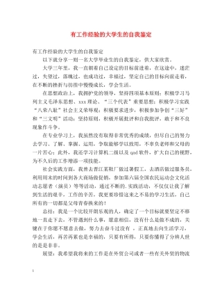 有工作经验的大学生的自我鉴定 (2) 