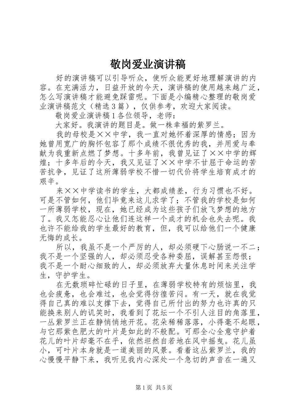 敬岗爱业演讲稿_第1页