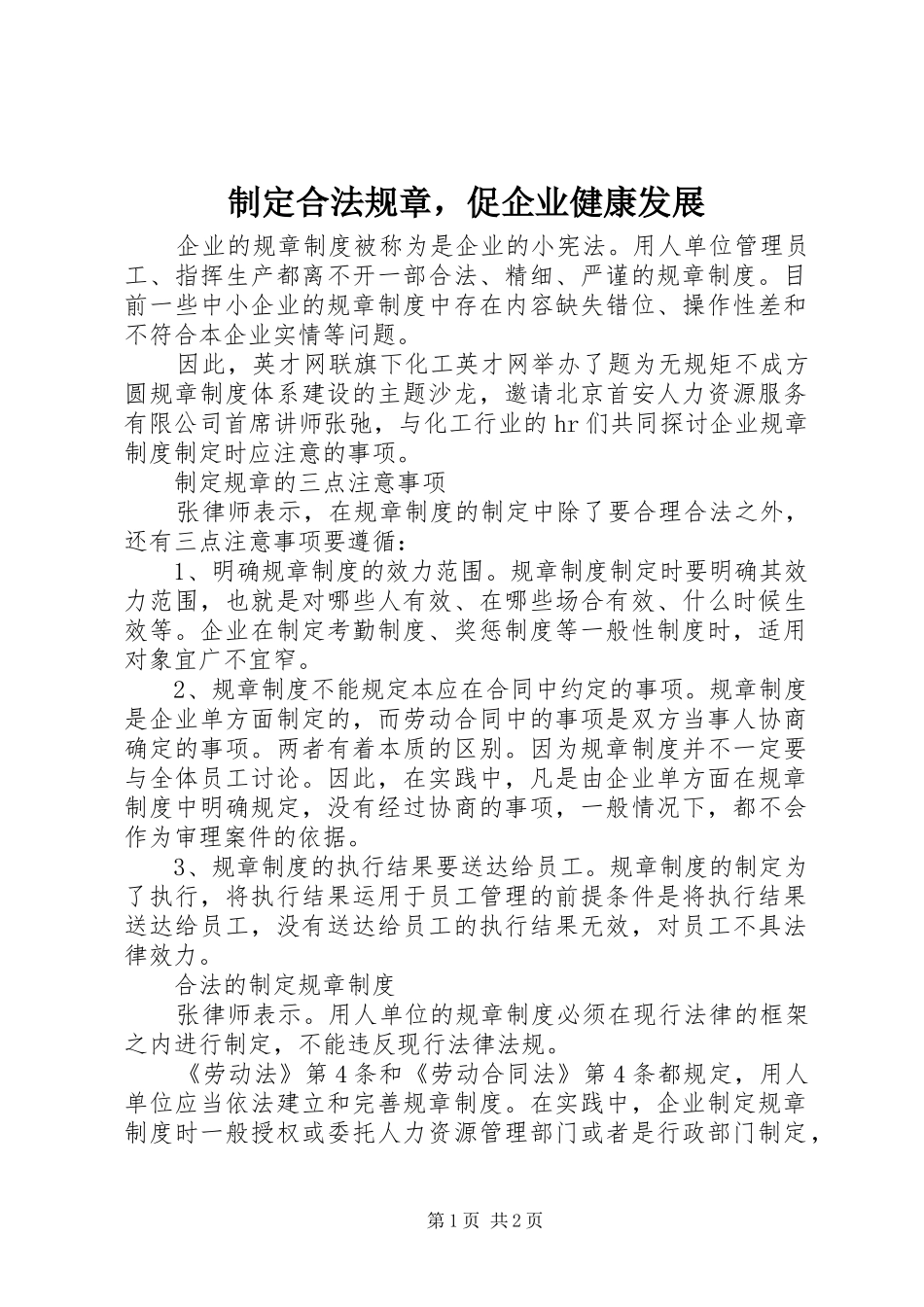 制定合法规章，促企业健康发展_第1页