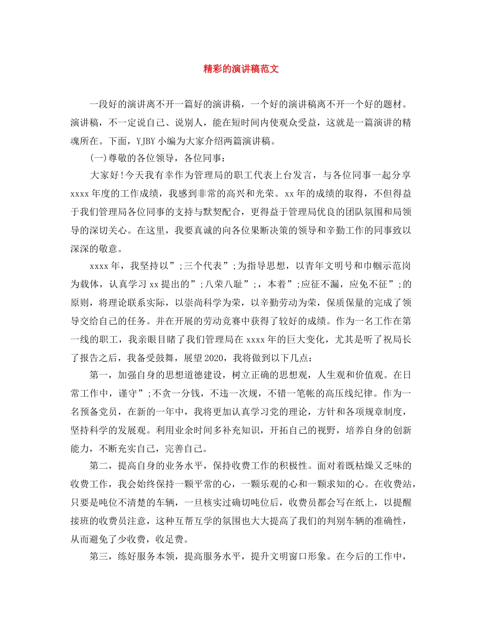 精彩的演讲稿范文 _第1页