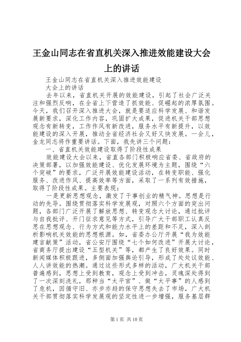 王金山同志在省直机关深入推进效能建设大会上的讲话_第1页