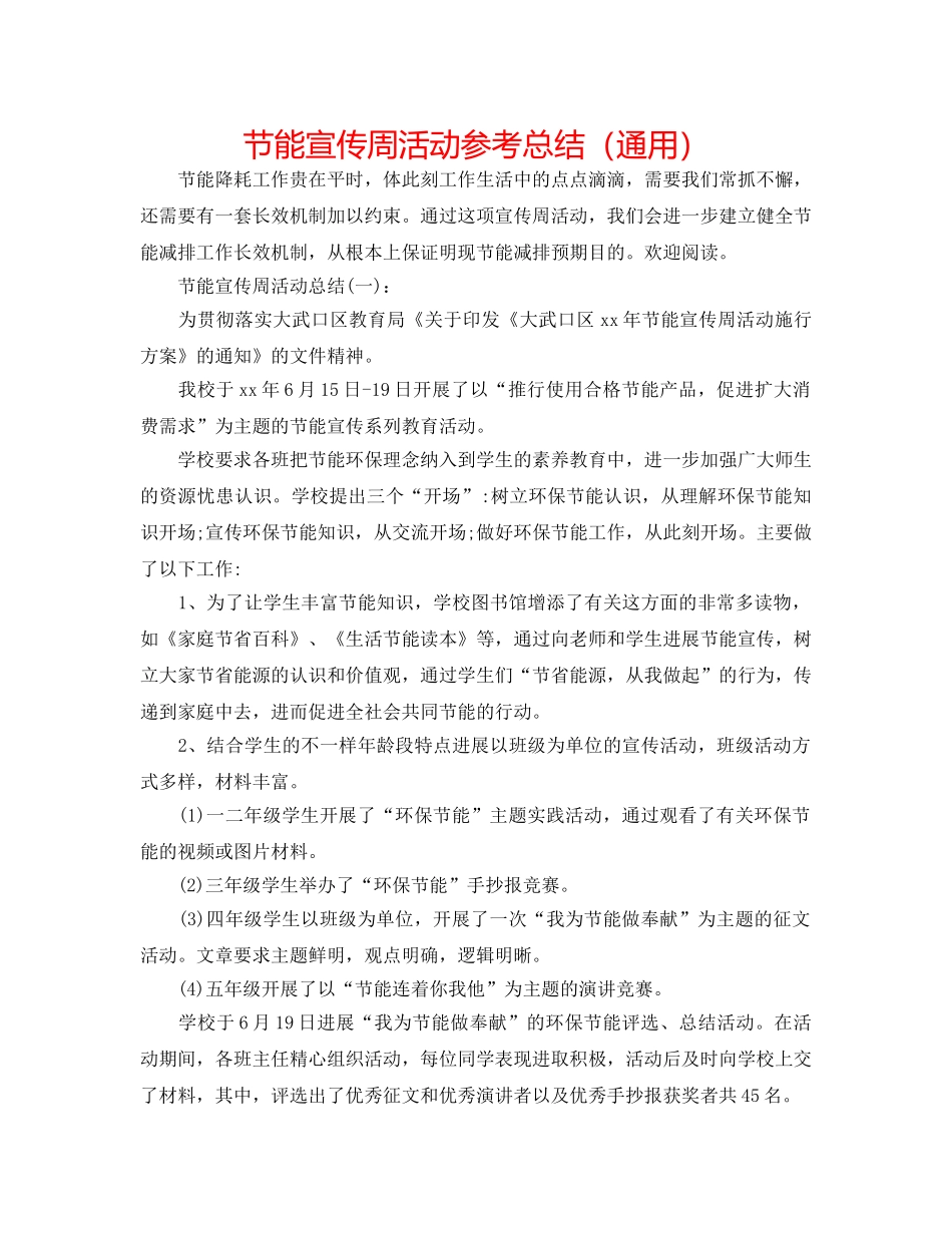 节能宣传周活动参考总结（通用） _第1页