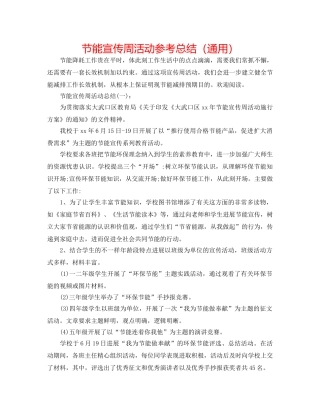 节能宣传周活动参考总结（通用） 