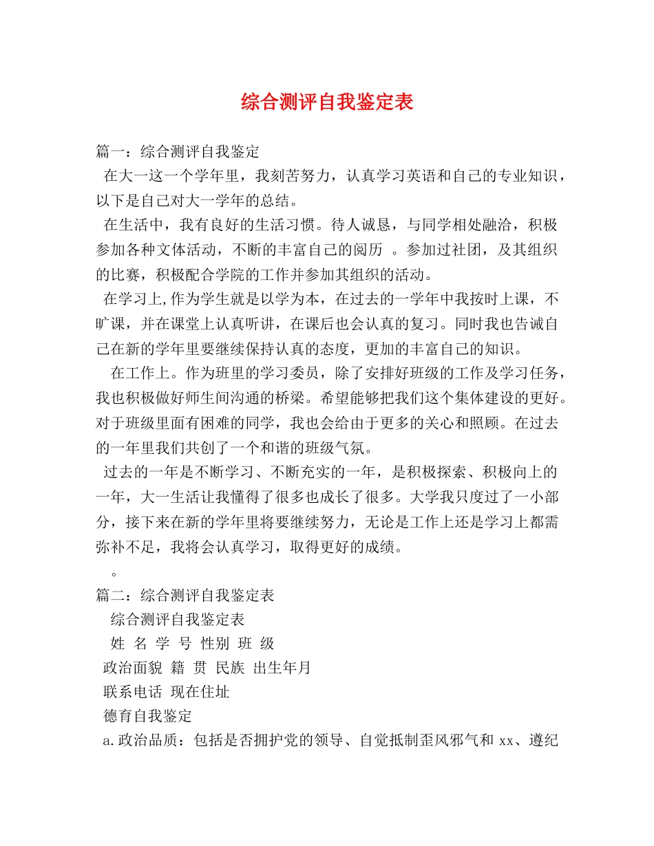 综合测评自我鉴定表 _第1页