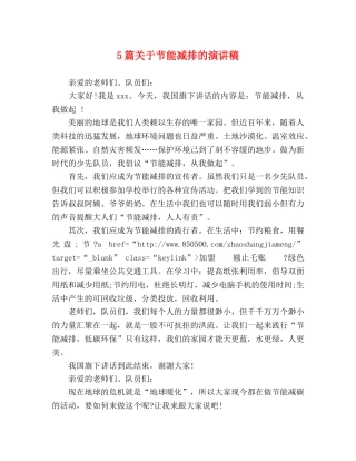 5篇关于节能减排的演讲稿 