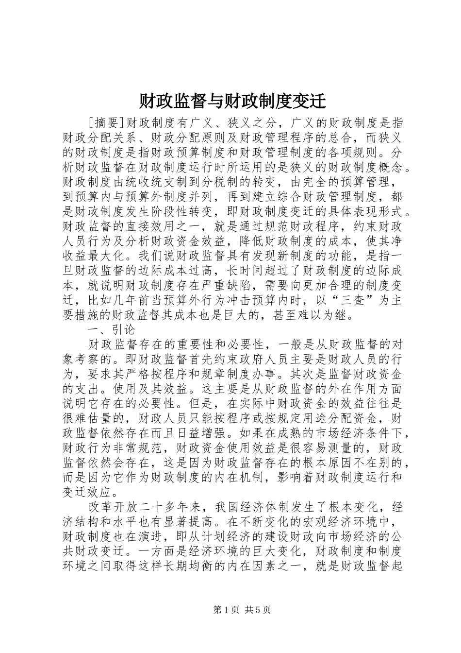 财政监督与财政制度变迁_第1页