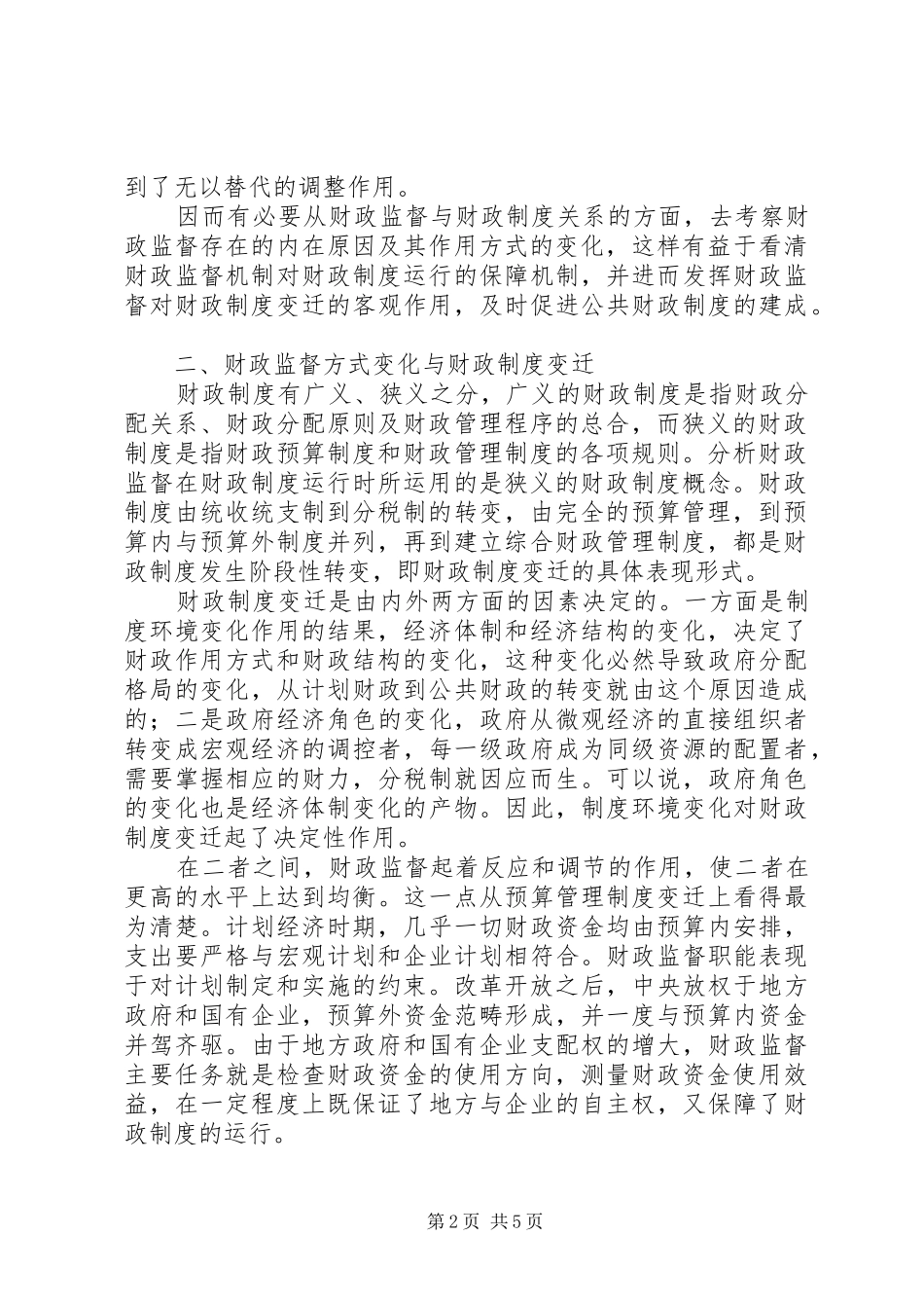 财政监督与财政制度变迁_第2页
