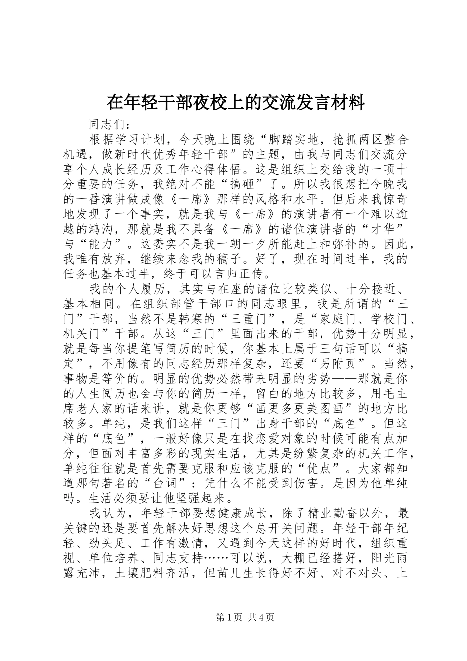 在年轻干部夜校上的交流发言材料_第1页