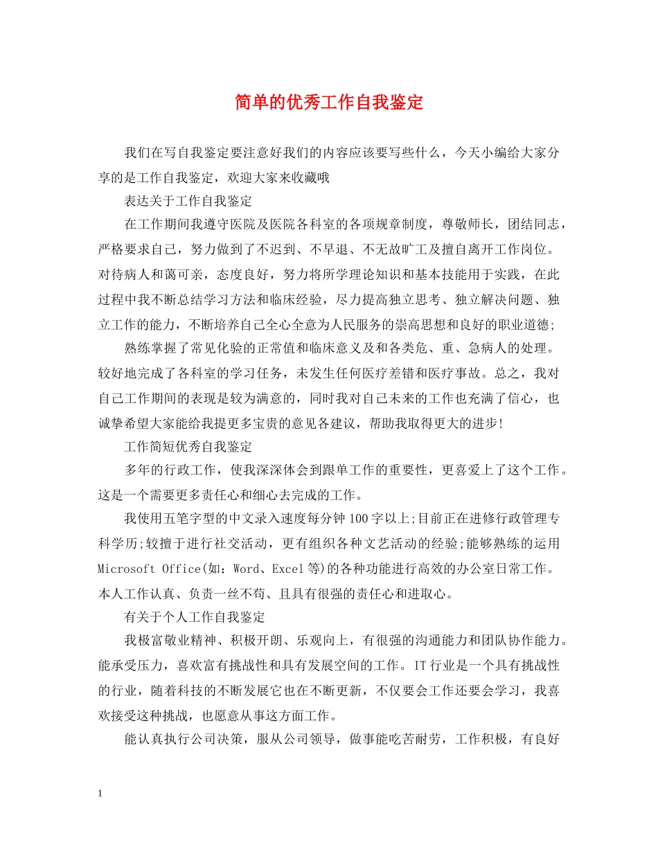 简单的优秀工作自我鉴定 _第1页