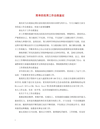 简单的优秀工作自我鉴定 
