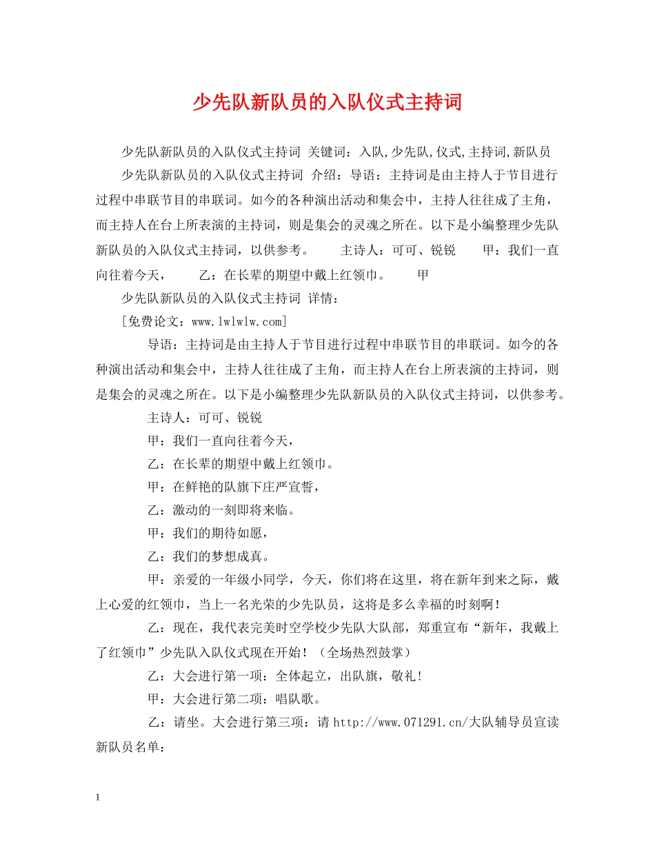 少先队新队员的入队仪式主持词 _第1页