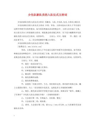 少先队新队员的入队仪式主持词 