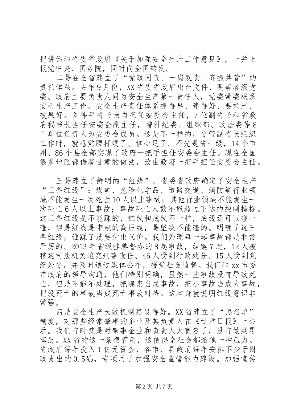 安监局局长安全生产汇报会讲话稿_第2页