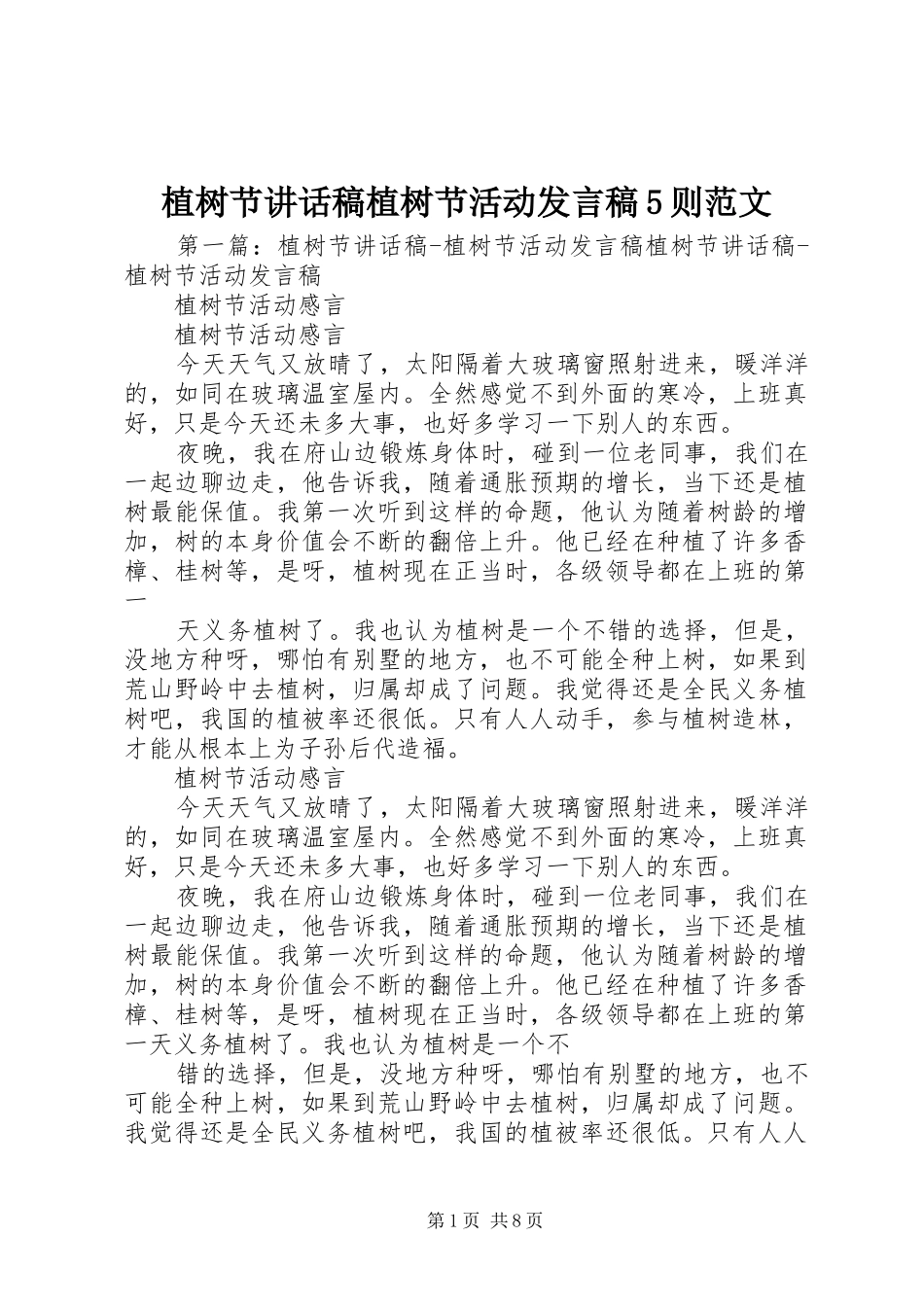 植树节讲话稿植树节活动发言稿5则范文_第1页