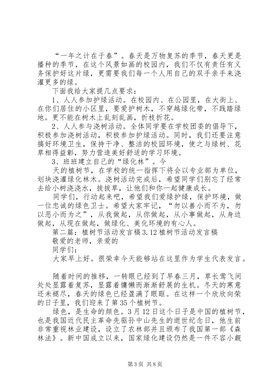 植树节讲话稿植树节活动发言稿5则范文_第3页