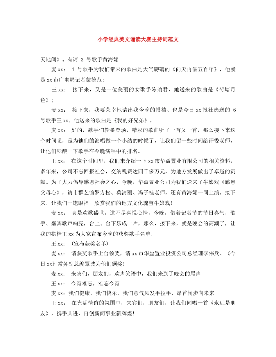 小学经典美文诵读大赛主持词范文 _第1页