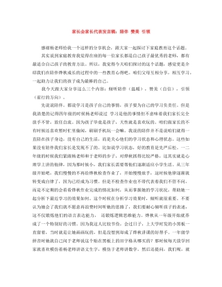 家长会家长代表发言稿陪伴 赞美 引领 