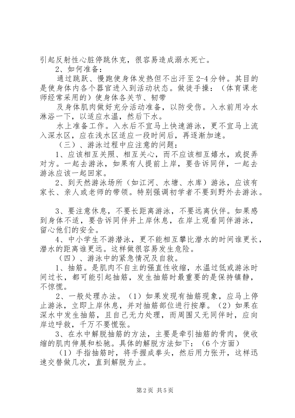 防溺水安全教育讲稿20XX年1014_第2页