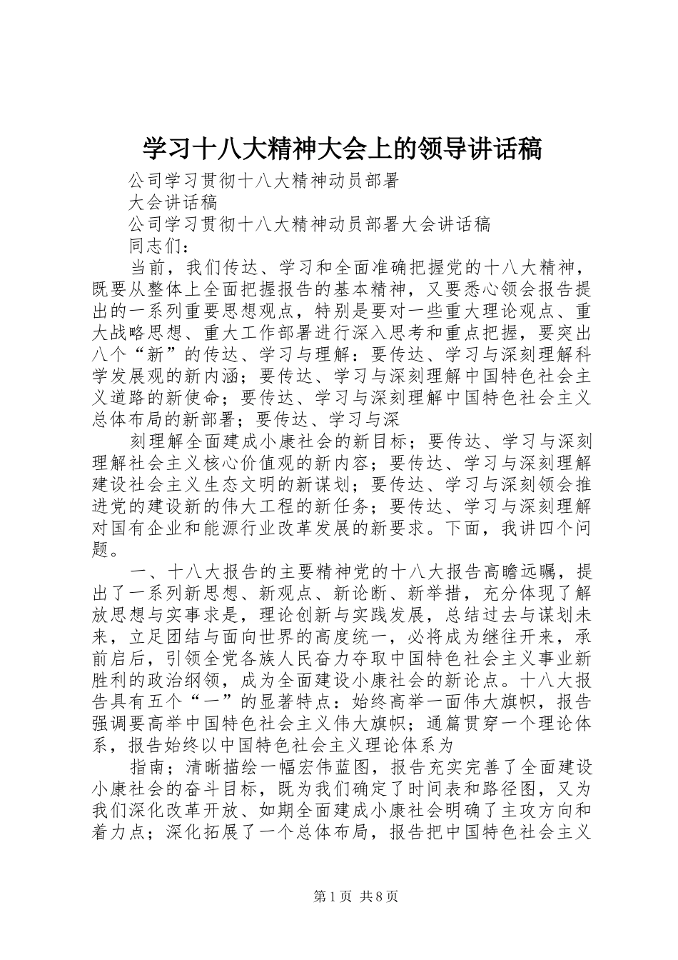 学习十八大精神大会上的领导讲话稿_第1页