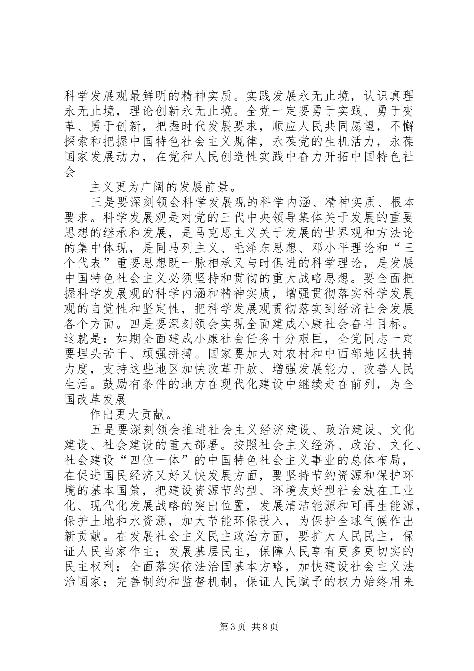 学习十八大精神大会上的领导讲话稿_第3页