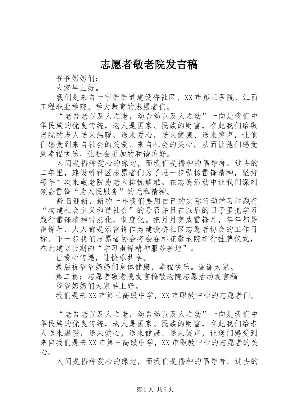 志愿者敬老院发言稿_第1页