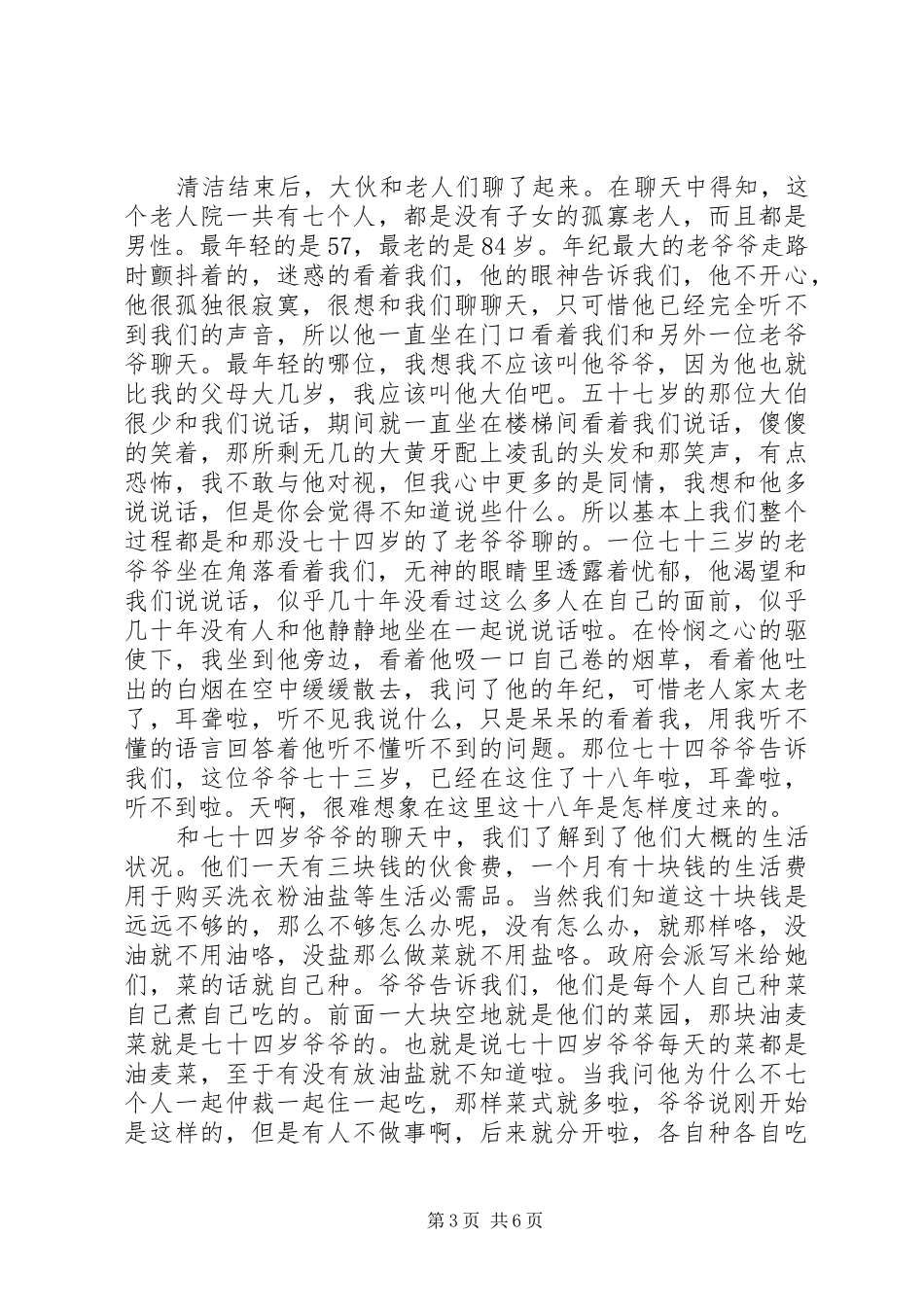 志愿者敬老院发言稿_第3页