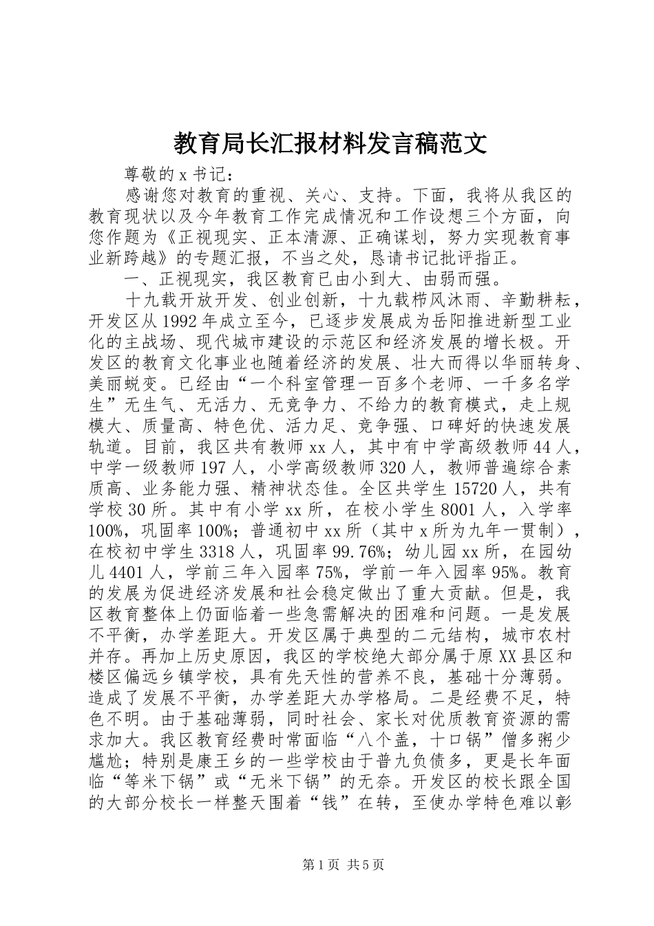 教育局长汇报材料发言稿范文_第1页