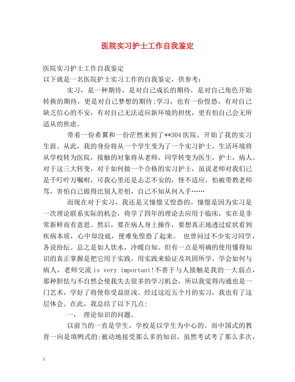 医院实习护士工作自我鉴定 (2) _第1页