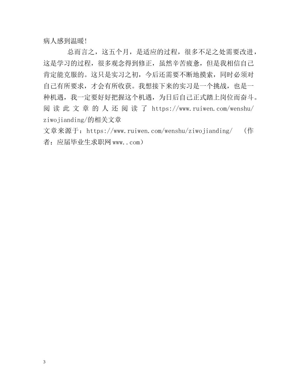 医院实习护士工作自我鉴定 (2) _第3页