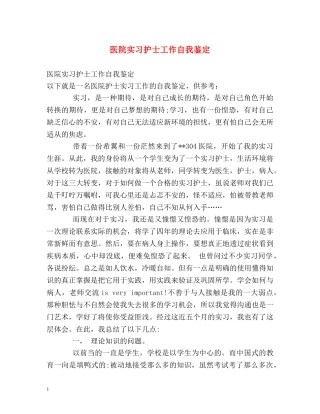 医院实习护士工作自我鉴定 (2) 