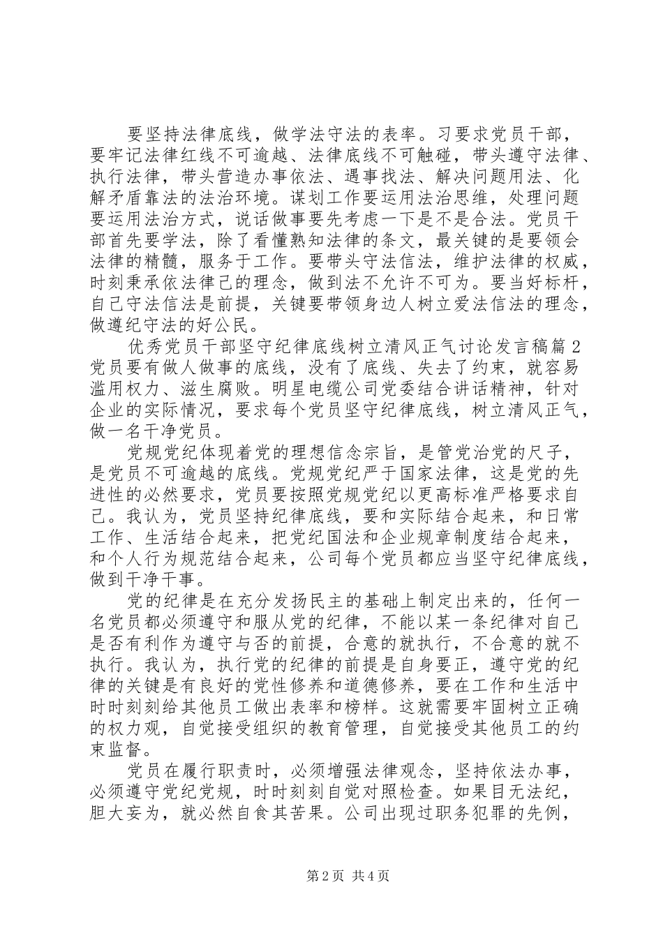 优秀党员干部坚守纪律底线树立清风正气讨论发言稿_第2页