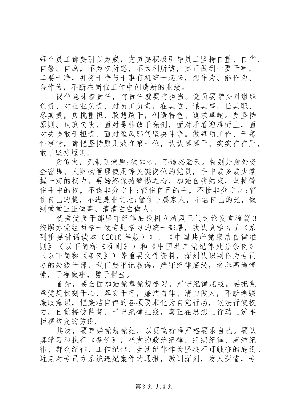 优秀党员干部坚守纪律底线树立清风正气讨论发言稿_第3页