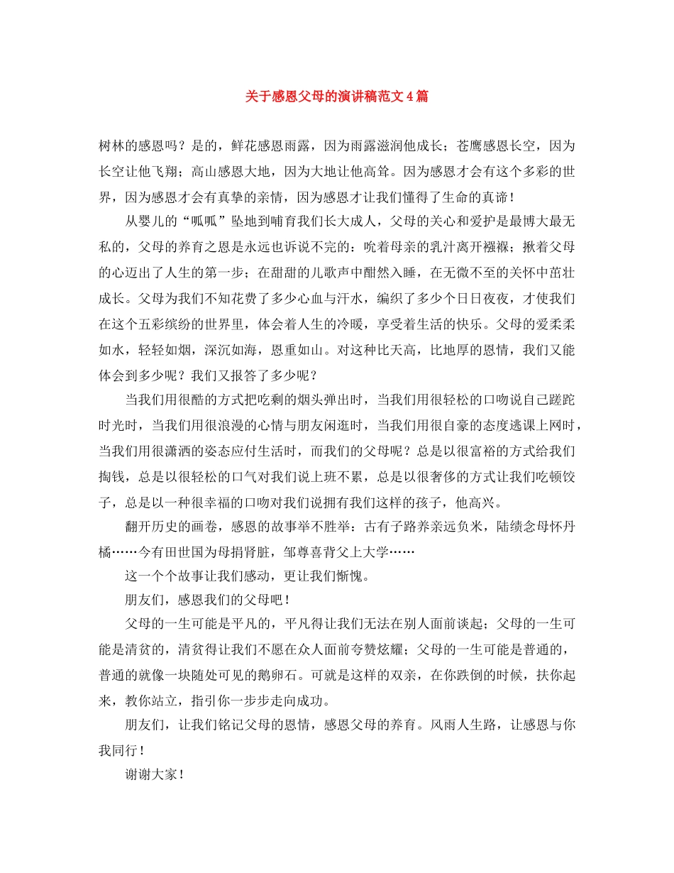 关于感恩父母的演讲稿范文4篇 _第1页