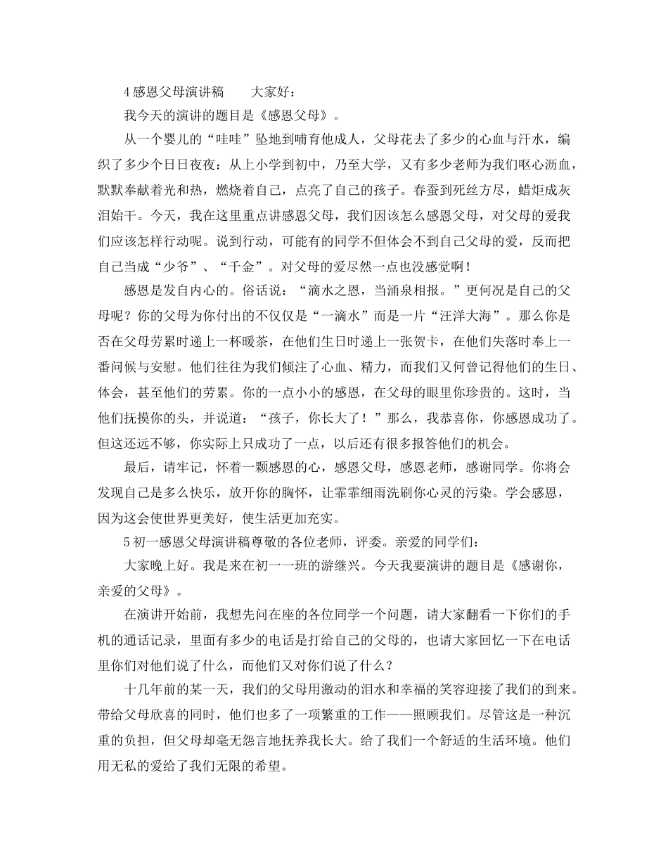关于感恩父母的演讲稿范文4篇 _第2页