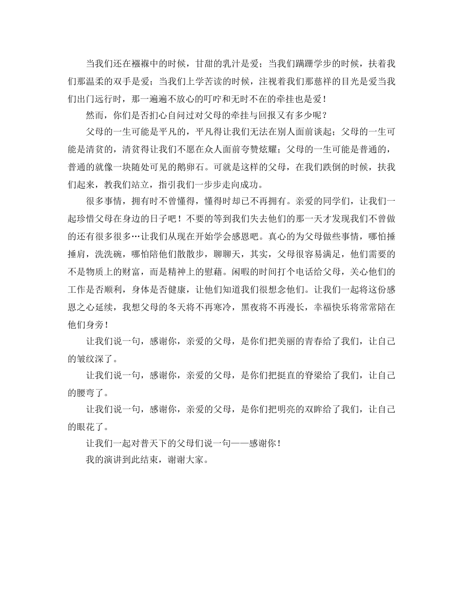 关于感恩父母的演讲稿范文4篇 _第3页