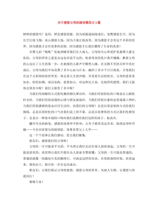 关于感恩父母的演讲稿范文4篇 