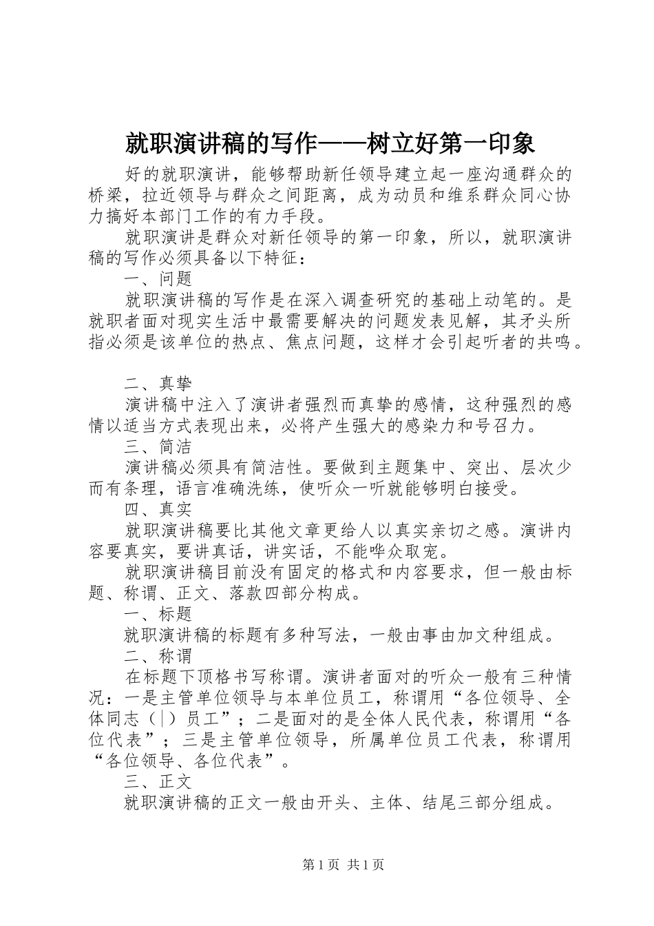 就职演讲稿的写作——树立好第一印象_第1页