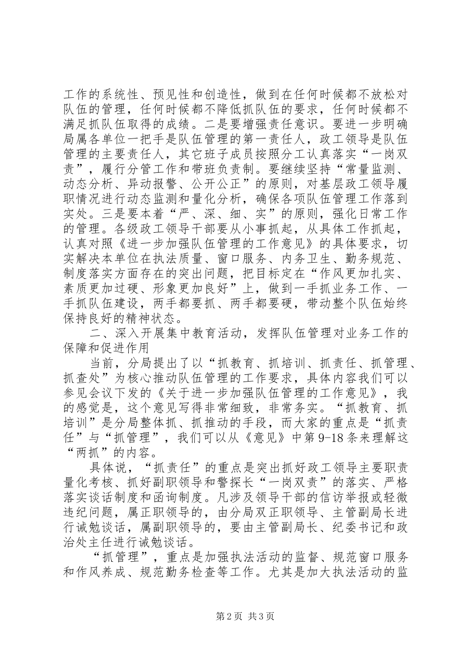 张伟刚局长在加强队伍管理集中讲话_第2页