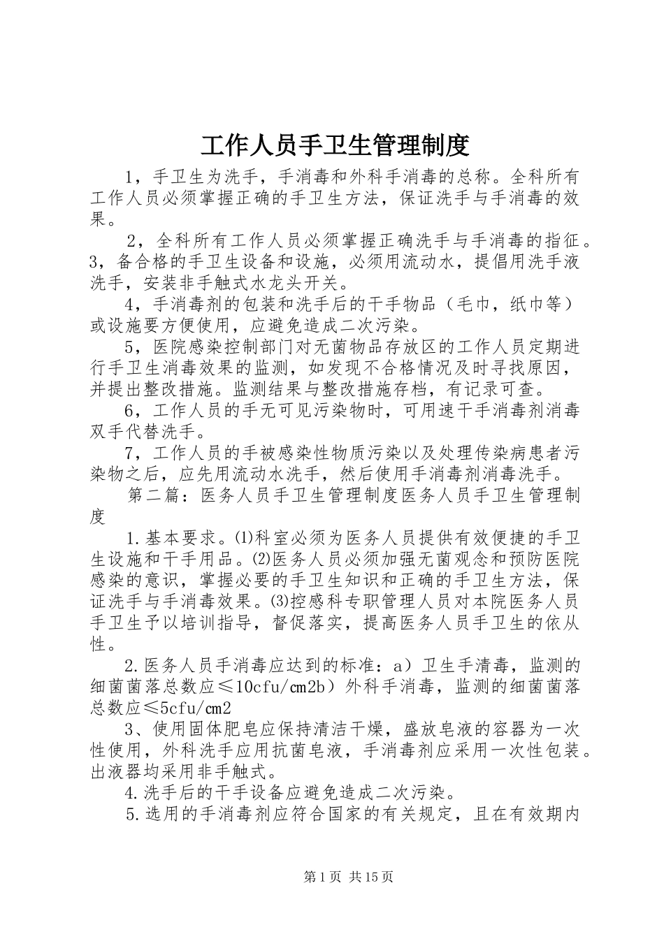 工作人员手卫生管理制度_第1页