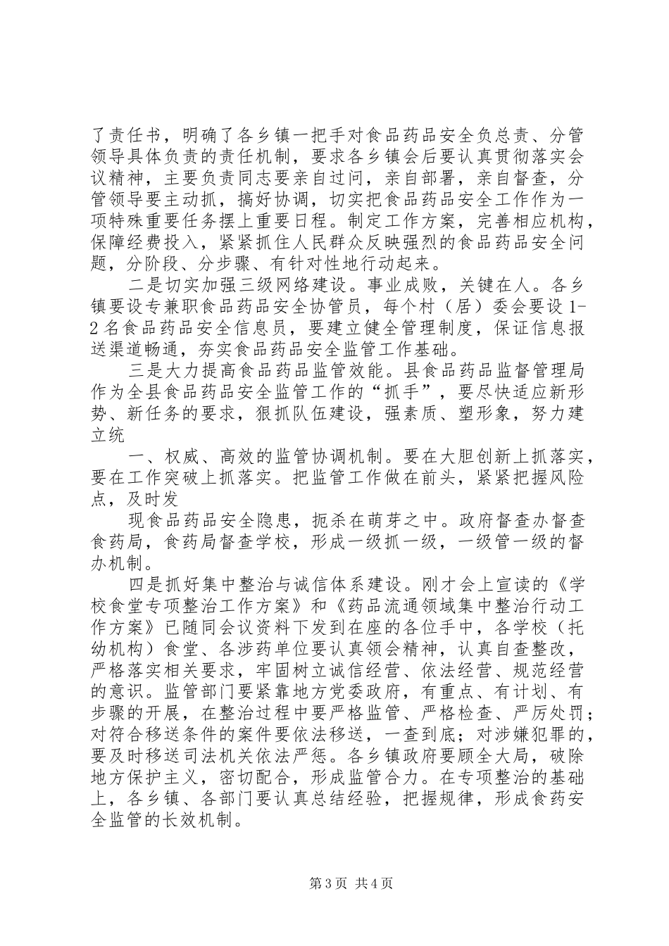 在食品药品安全监管上的讲话_第3页