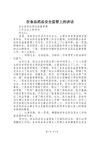 在食品药品安全监管上的讲话