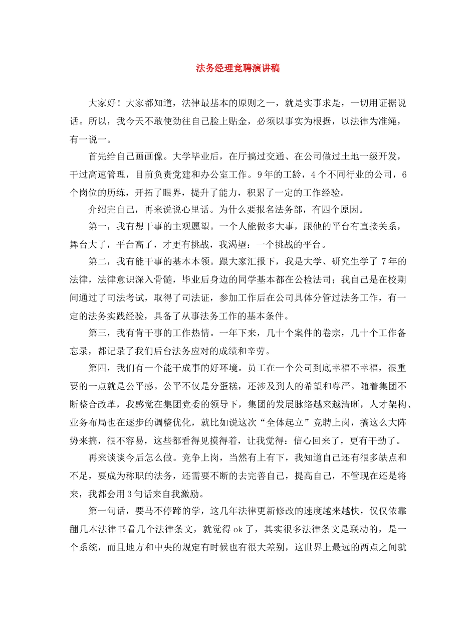 法务经理竞聘演讲稿 _第1页